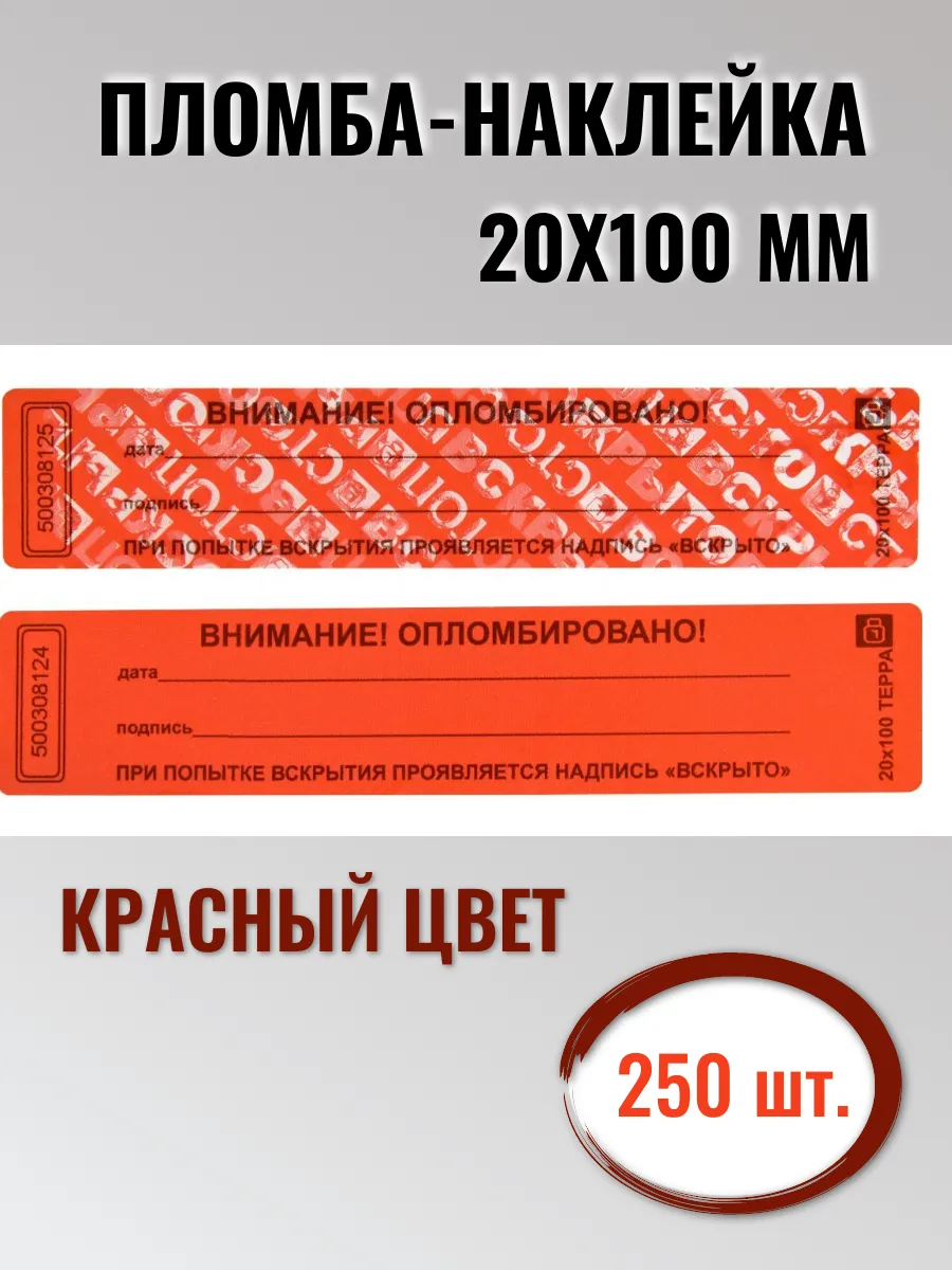 Пломба наклейка 20х100 250штук