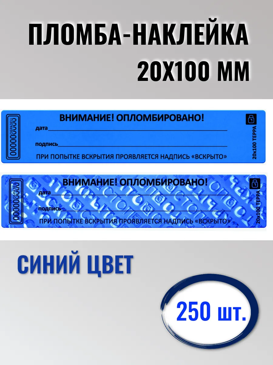 Пломба наклейка 20х100 250шт