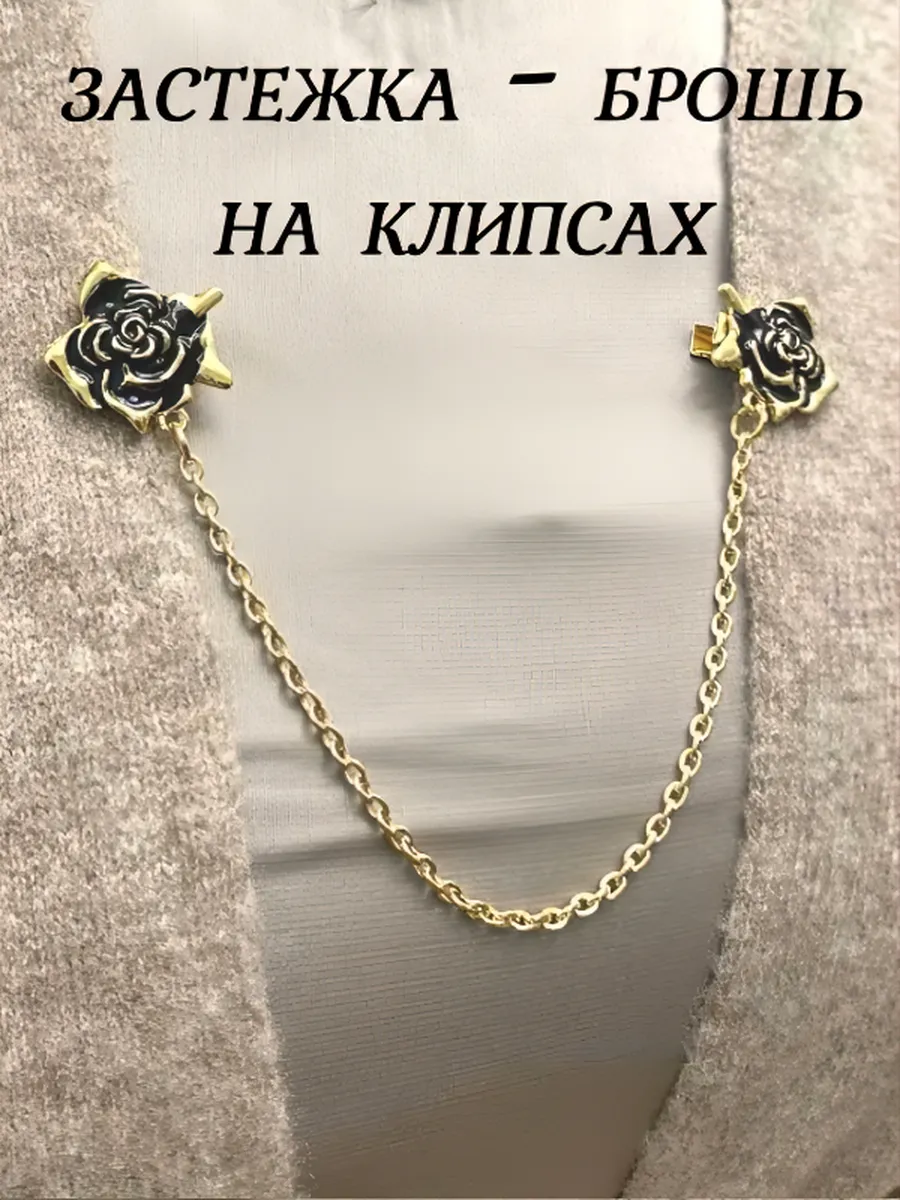 Застежка для кардигана Зажим клипса с цепью цветы Розы золот