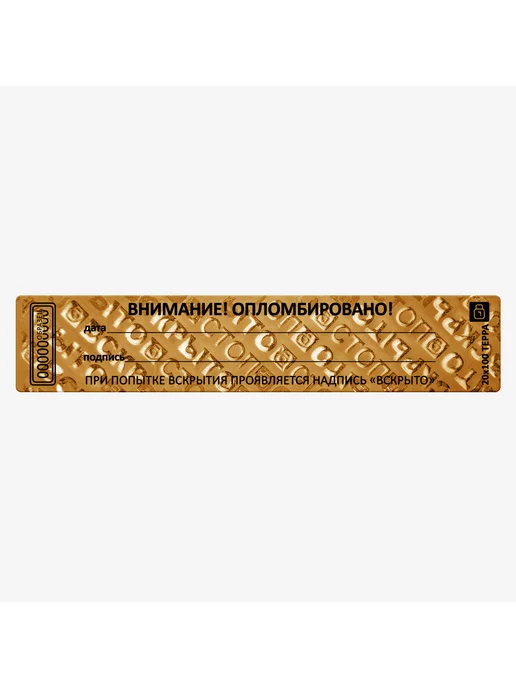 Суперпломба Пломба наклейка 20х100 250 шт, 20x100, 250 шт, фото 2