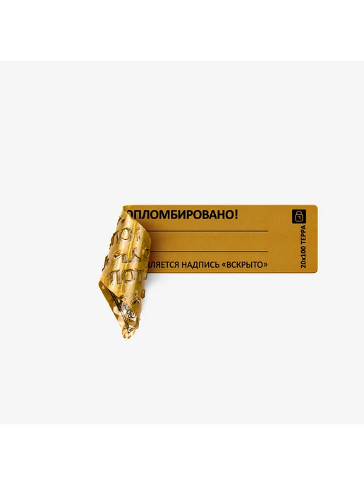 Суперпломба Пломба наклейка 20х100 250 шт, 20x100, 250 шт, фото 3