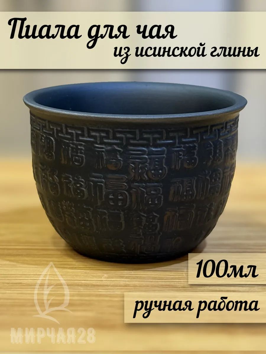 Исинская пиала 100мл