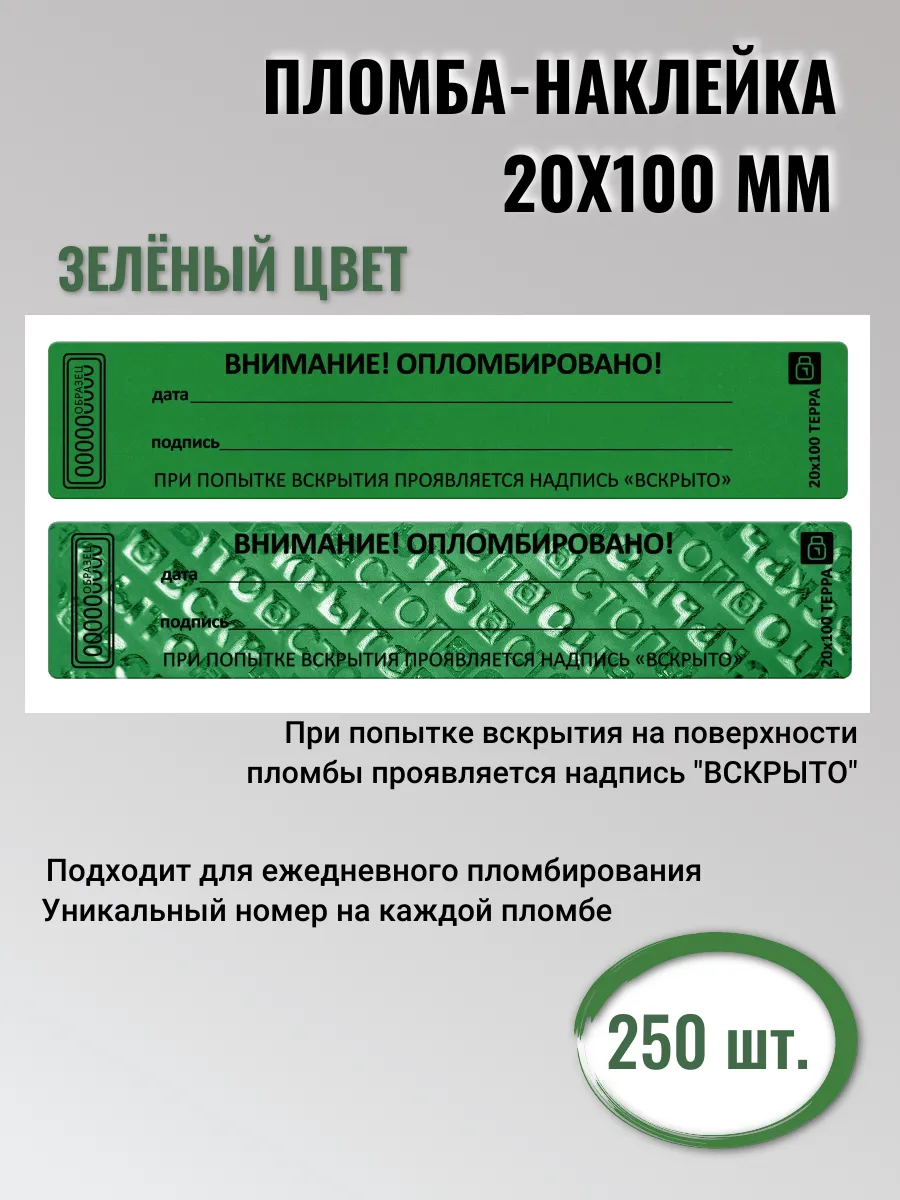 Пломба наклейка 20х100 250шт