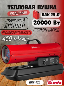 Тепловая пушка дизельная DHB-20i прямого нагрева 20 кВт MTX 286186165 купить за 13 860 ₽ в интернет-магазине Wildberries