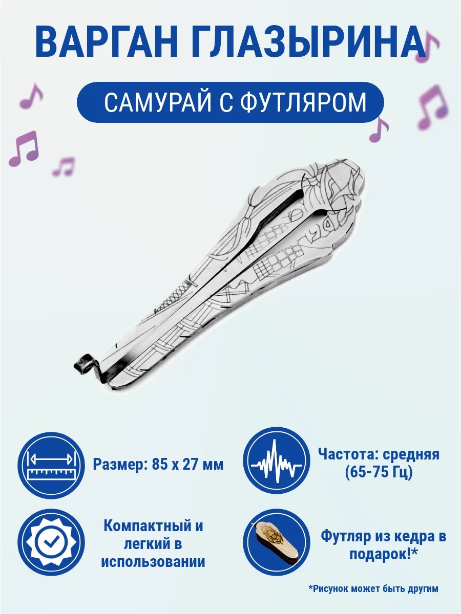 Варган Д. Глазырина "Самурай" с футляром в подарок