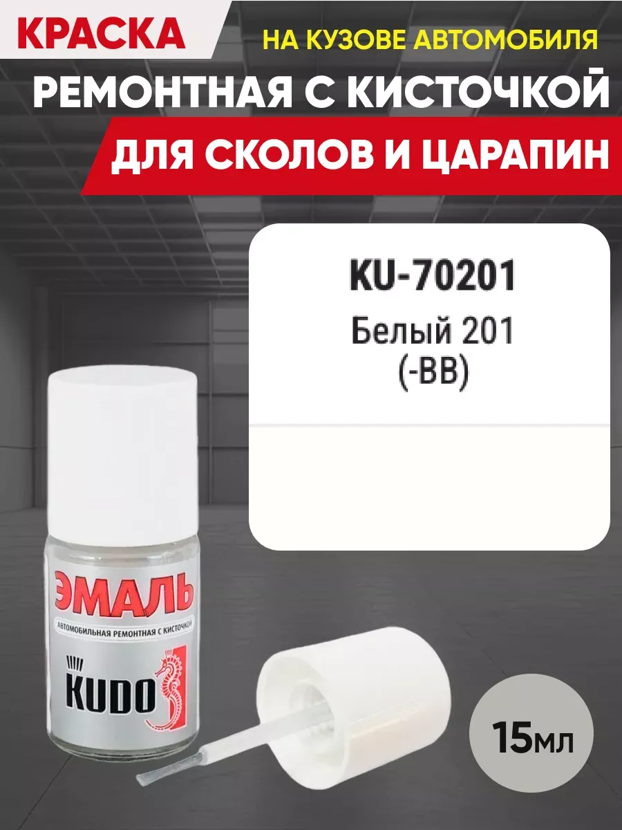 подкраска от сколов и царапин с кисточкой "Белая 201"