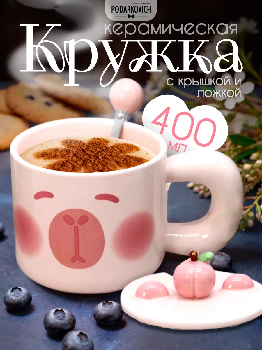 Кружка керамическая для чая, кофе и напитков в подарок