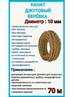 Канат джутовый 10 мм веревка, 70м 286188345 купить за 1 773 ₽ в интернет‑магазине Wildberries