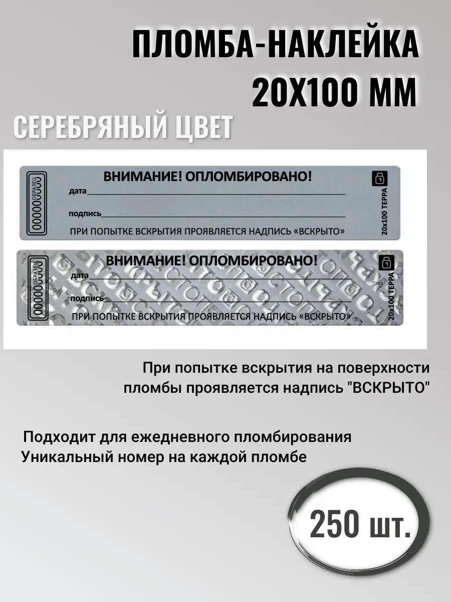 Пломба наклейка 20х100 250 штук
