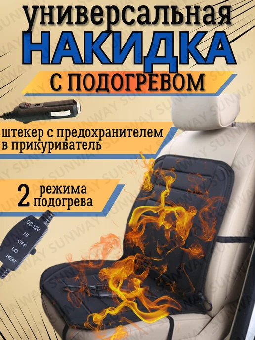 SunWay avto moto velo Накидка на сидение авто с подогревом, вариант