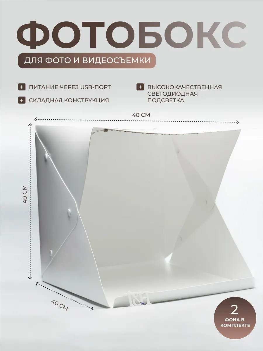 Фотобокс 40х40 см