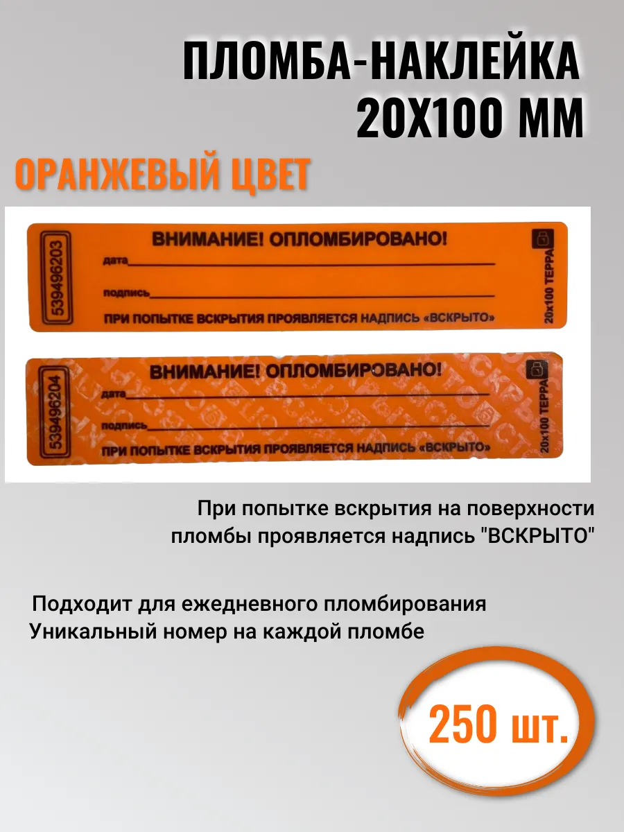 Пломба наклейка 20х100 250 шт
