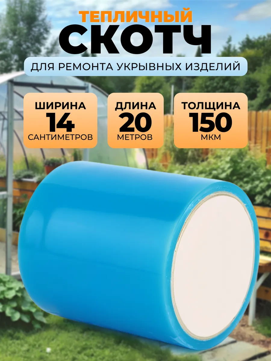 Скотч тепличный 14см х 20м х 150микр