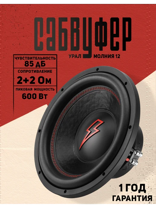 URAL Сабвуфер в машину Урал Молния 12, вариант