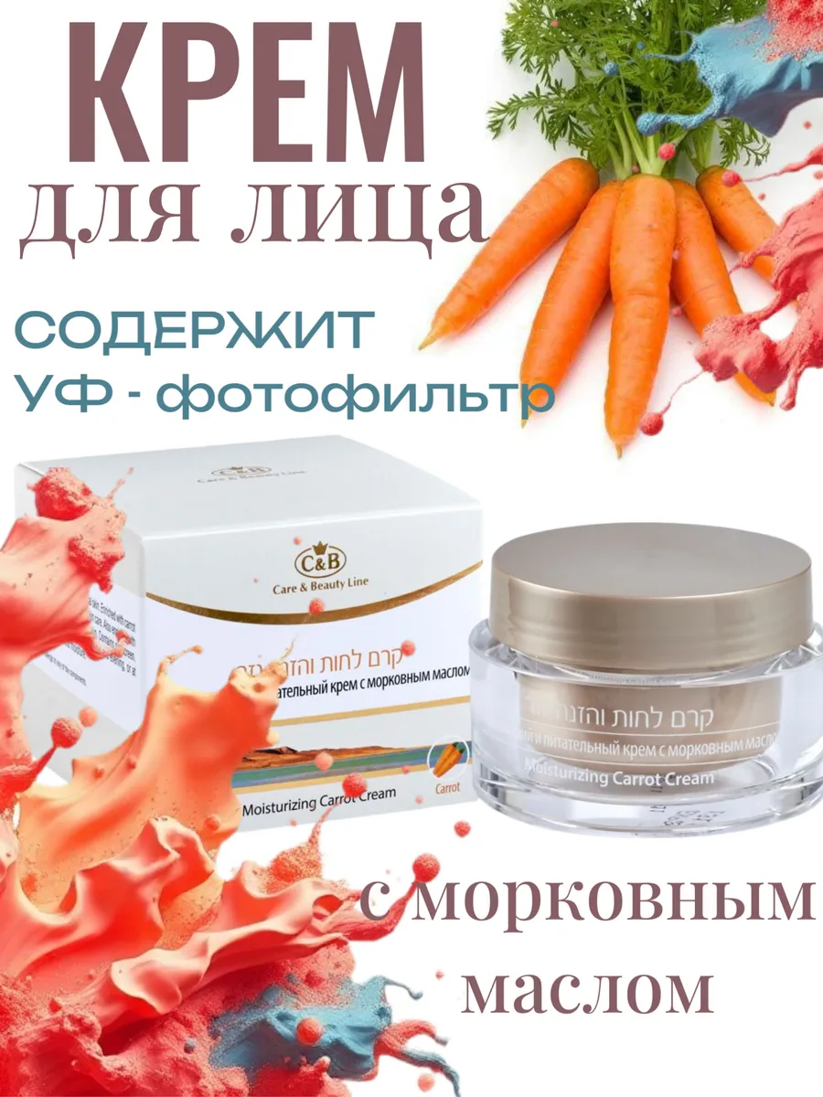 Увлажняющий и питательный крем для лица с морковным маслом