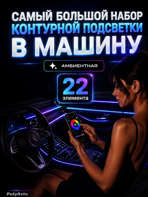 PutyAvto Подсветка салона автомобиля 22в1 контурная амбиентная, вариант