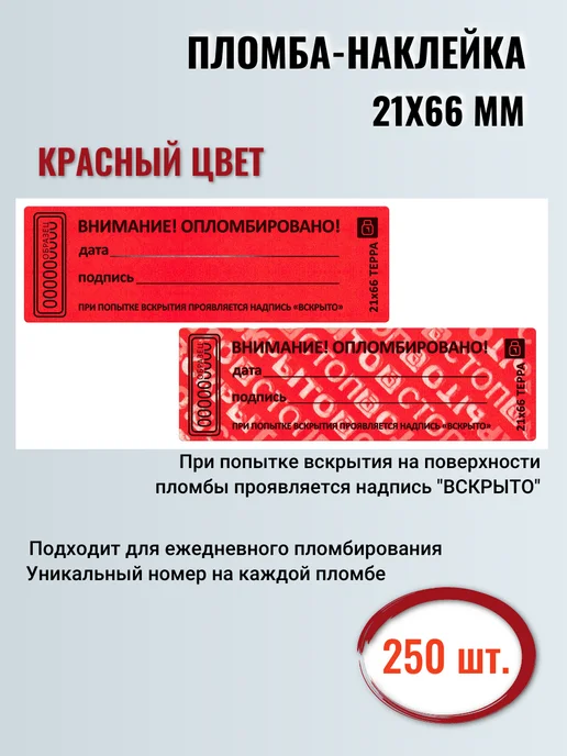 Суперпломба пломба наклейка 21х66 мм, 250 шт