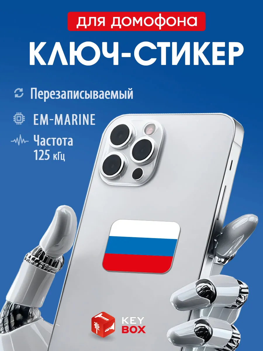 Ключ-стикер для домофона на телефон, Em-marine.