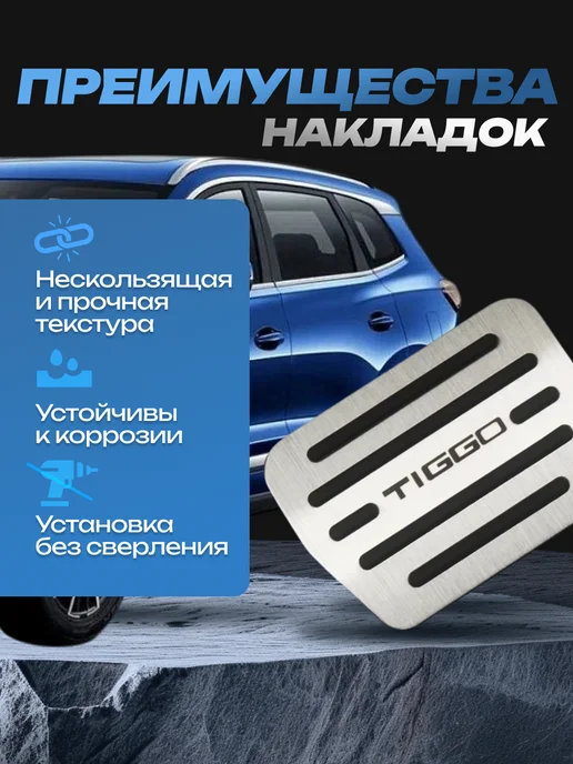 SKParts Накладки на педали Chery Tiggo 4 7 8 (PRO, PRO MAX), 2 шт, фото 2