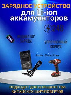 Зарядное устройство для шуруповерта 24В Li-ion YarStonE 286205319 купить за 689 ₽ в интернет-магазине Wildberries