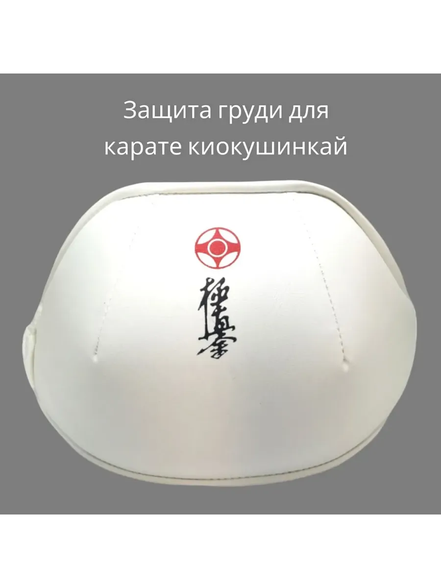 Защита груди для карате Киокушинкай