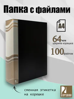 Папка с файлами 100л А4 , 1шт GRAND PERSONA 286208764 купить за 263 ₽ в интернет-магазине Wildberries