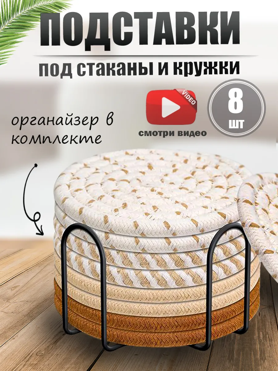 Подставка под стаканы и кружки