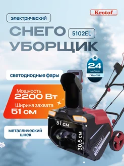 Снегоуборщик электрический Krotof 5102EL 2000Вт Krotof 286230832 купить за 16 988 ₽ в интернет-магазине Wildberries