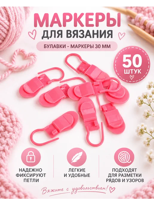 Maxwell MAG Булавки - маркеры для вязания 30 мм, розовый