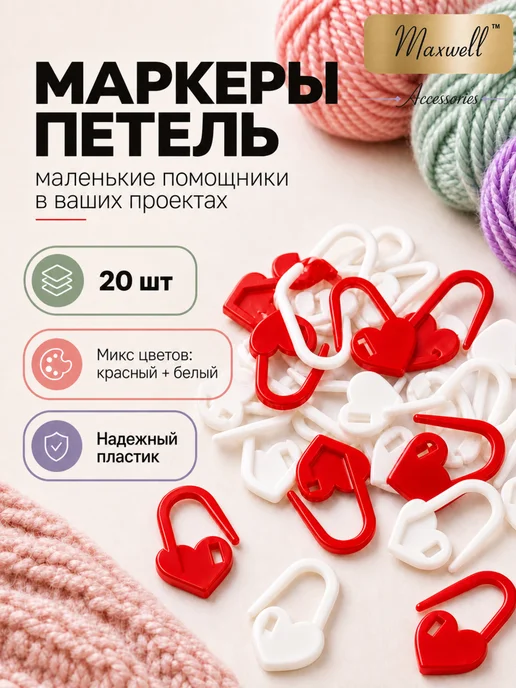 Maxwell MAG Маркеры для петель, белый