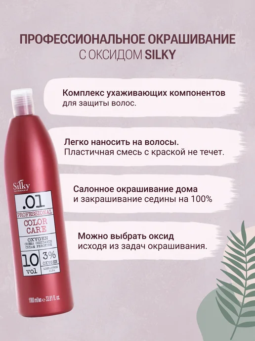 Silky Окислитель для волос Oxygen 3%, 1000 мл, 1000 мл, фото 2