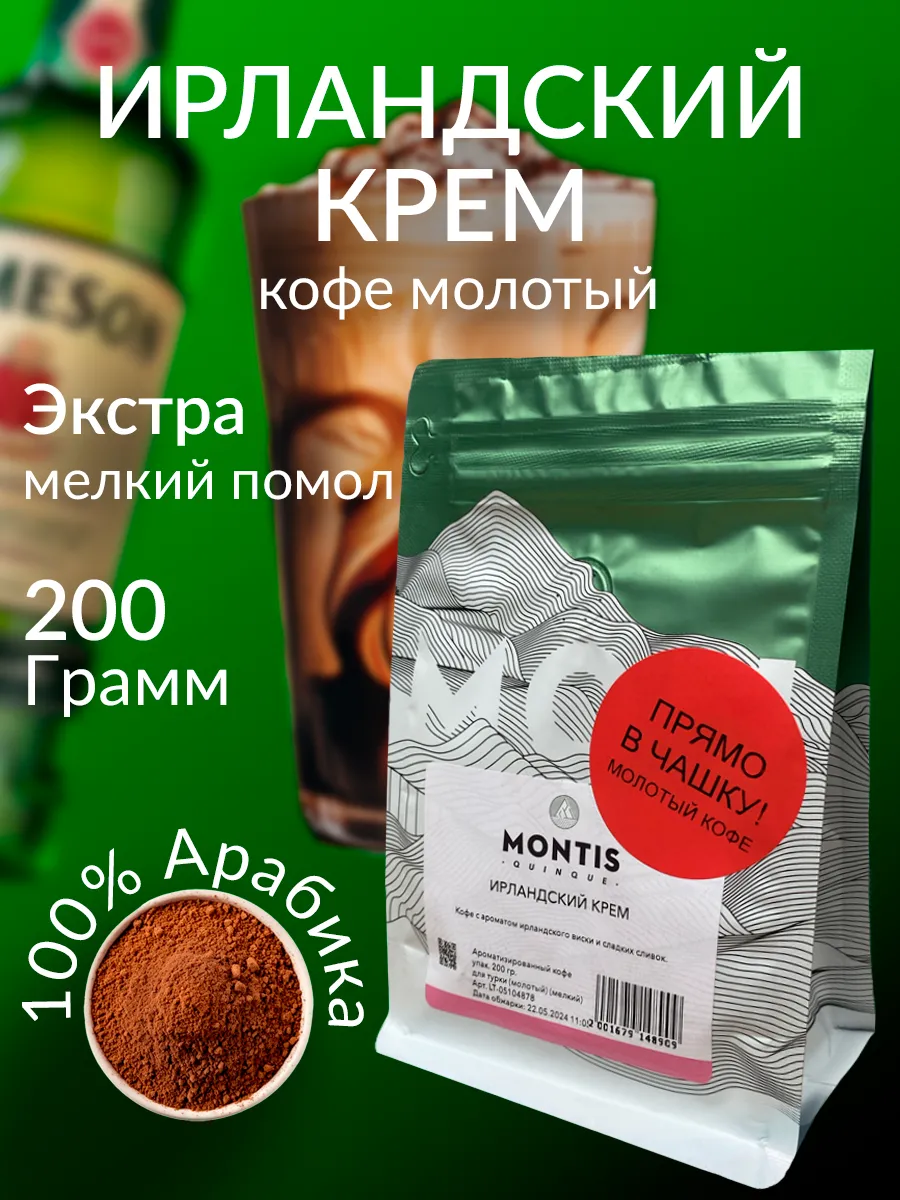 Кофе молотый Ирландский крем 200 г, экстра мелкий помол