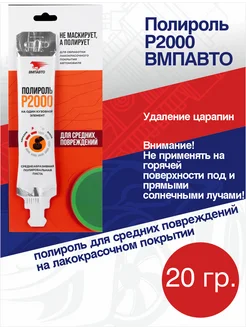 Полироль P2000, 20 гр. ВМПАВТО 286260869 купить за 180 ₽ в интернет‑магазине Wildberries