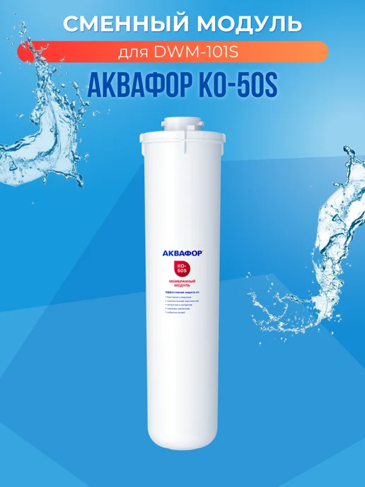 Аквафор Фильтр для воды КО-50S, вариант