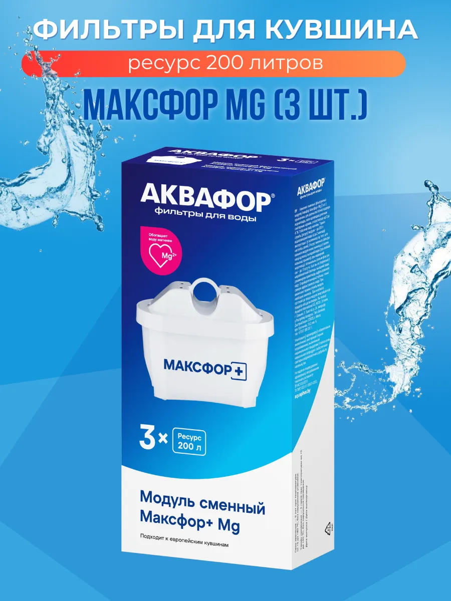 Сменные фильтры Максфор+ Mg для кувшина, 3 шт, 600 л