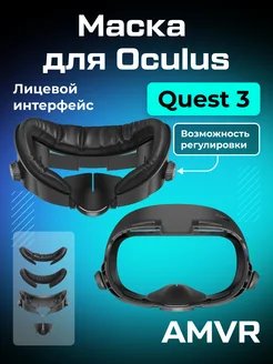 Лицевой интерфейс маска для Oculus Quest 3 обновленная AMVR 286264547 купить за 4 398 ₽ в интернет-магазине Wildberries