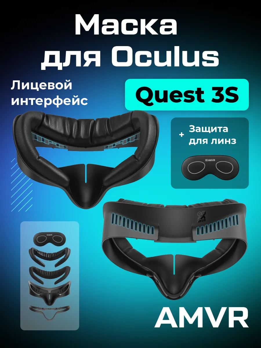 Лицевой интерфейс маска для Oculus Quest 3S