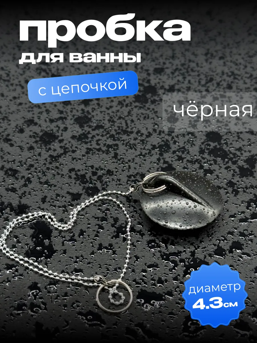 пробка для ванны