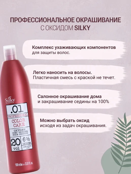 Silky Окислитель для волос Oxygen 6%, 150 мл, 1000 мл, фото 2