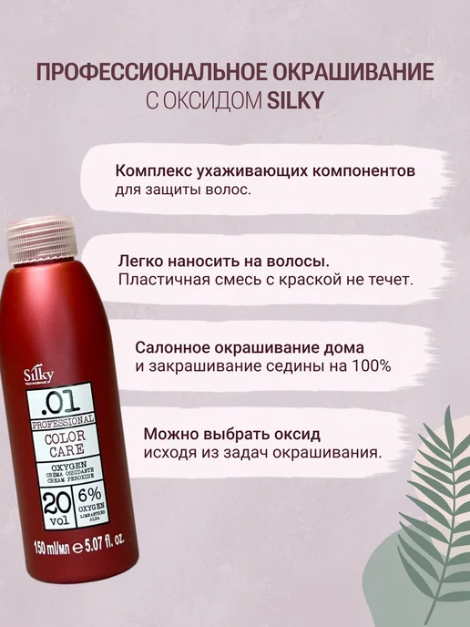 Silky Окислитель для волос Oxygen 6%, 150 мл, 150 мл, фото 2