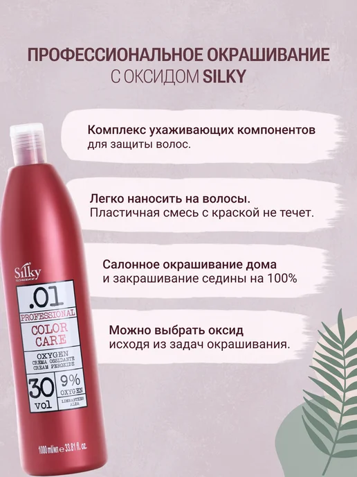 Silky Окислитель для волос Oxygen 9%, 150 мл, 1 л, фото 2