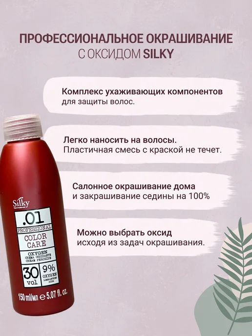 Silky Окислитель для волос Oxygen 9%, 150 мл, 150 мл, фото 2