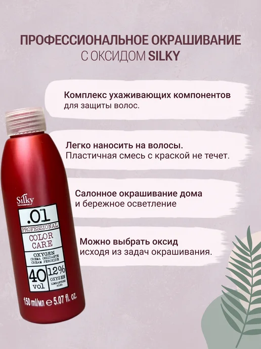 Silky Окислитель для волос 12%, 150 мл, 150 мл, фото 2