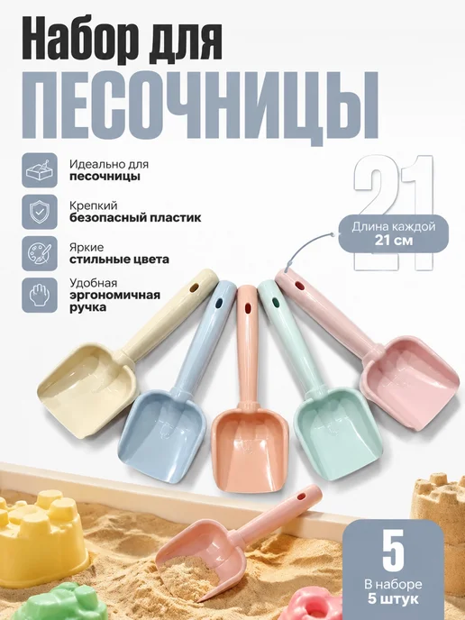 лопатки для песочницы 24см 10штук, вариант