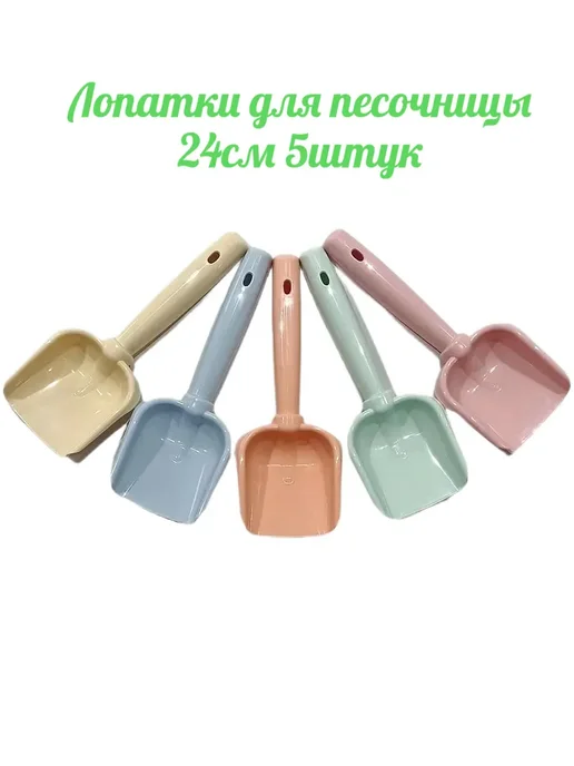 лопатки для песочницы 24см 10штук, вариант, фото 2