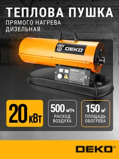 Пушка дизельная тепловая DKDH-20 (20 кВт, 12 л) DEKO 286272178 купить за 12 690 ₽ в интернет-магазине Wildberries