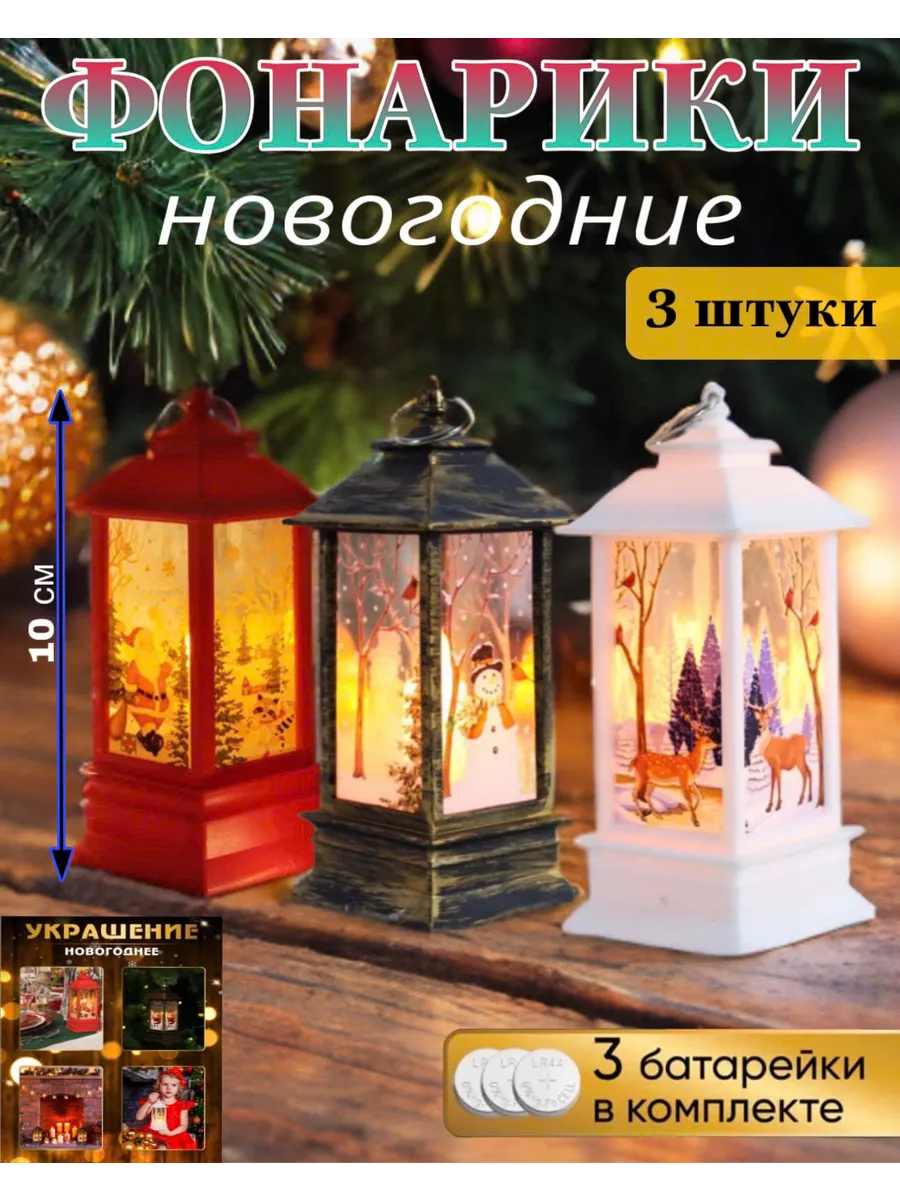 Фонарь 10см новогодний декоративный игрушки на елку, 3 штуки