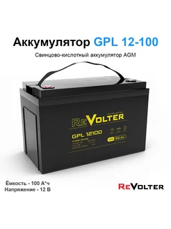 Аккумуляторная батарея 100 А*ч 12 Вольт GPL 12100 AGM ReVolter 286273175 купить за 18 832 ₽ в интернет-магазине Wildberries