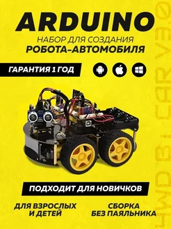 Набор для моделирования Ардуино (Arduino) 4WD BT Car V3.0 SKYTEK 286276874 купить за 6 954 ₽ в интернет-магазине Wildberries