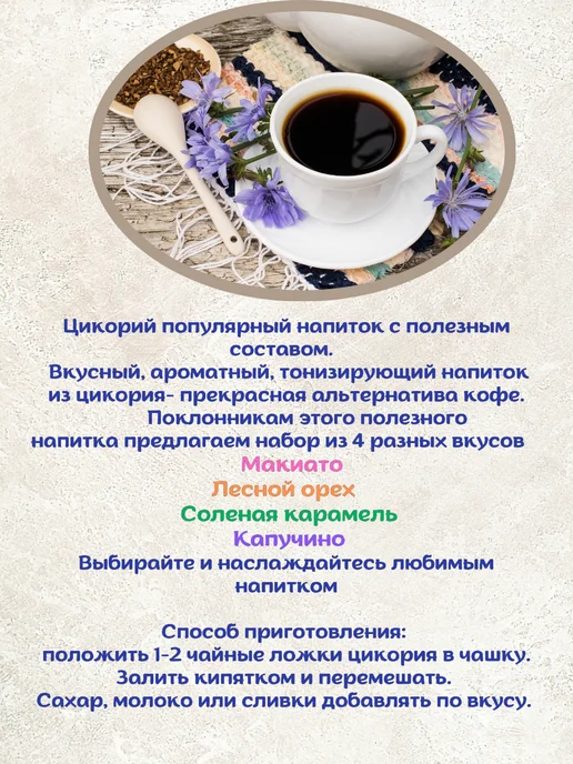 Доброе утро Цикорий вкус Макиато, Солён.Карамель, Лесной орех, Капучино, 4 шт, фото 3